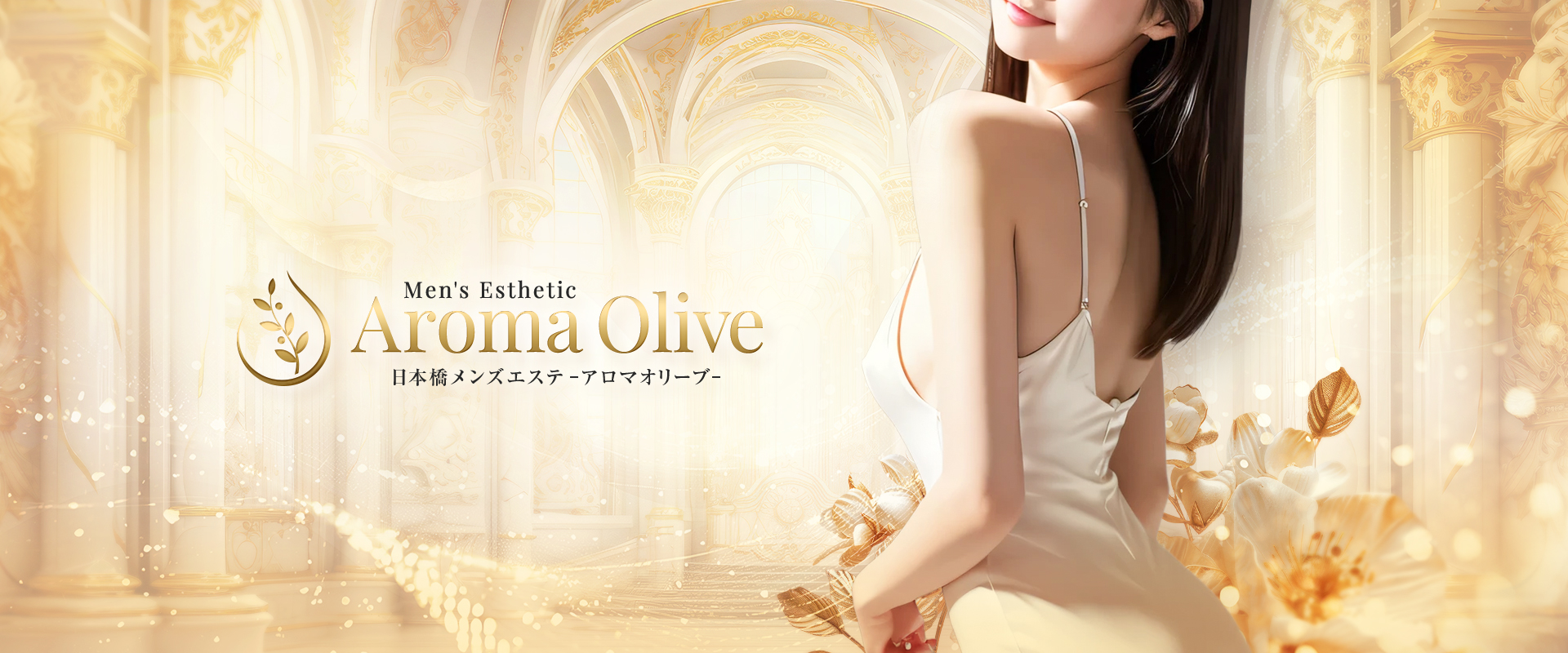 PC 日本橋メンズエステ Aroma Olive
