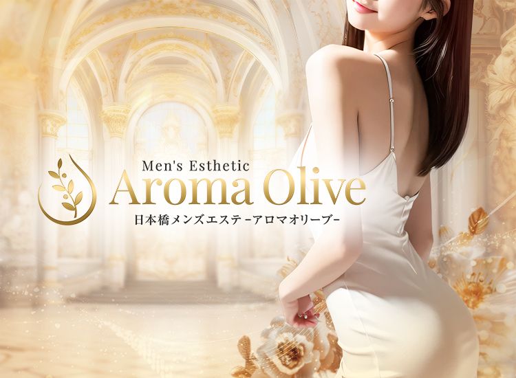 SP 日本橋メンズエステ Aroma Olive